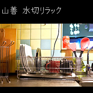 キッチン/シンク周り/山善/水切りカゴ/水切りラック...などのインテリア実例 - 2018-09-25 16:14:47