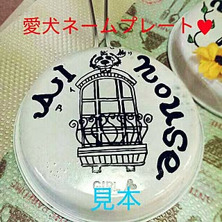 キッチン/愛犬大好き集まれ!/新作出品中/愛犬ネームプレート/フライパンアート...などのインテリア実例 - 2015-01-13 15:35:41
