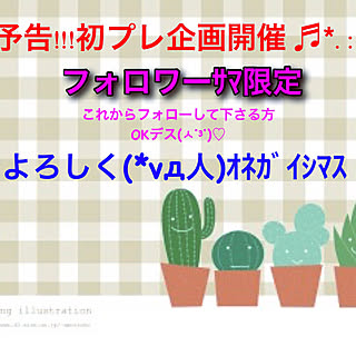 部屋全体/応援よろしくねー♪(*≧∀≦)/プレ企画不安もあるけど…/フォロワーの皆様に感謝です♫/プレ企画予告!!!...などのインテリア実例 - 2017-08-25 22:57:36