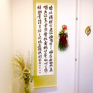 お正月 掛け軸のインテリア実例 Roomclip ルームクリップ