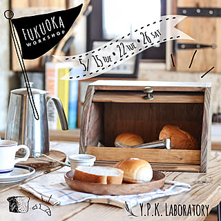 パンケース/ブレッドケース/ブレッドボックス/YPKLAB/Y.P.K. LABORATORY...などのインテリア実例 - 2018-04-16 20:28:25