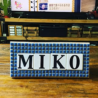 手作りネームプレートのインテリア実例 Roomclip ルームクリップ