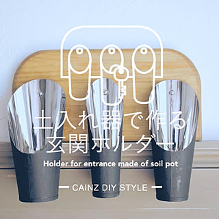 CAINZさんの実例写真