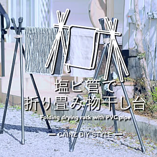 diystyle/DIYレシピ/diyrecipe/DIYアイデア/diyideas/DIY...などのインテリア実例 - 2017-09-15 15:28:34