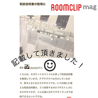 取り扱い説明書収納/RoomClip mag/RoomClip mag 掲載/ダイソー/すっきりとした暮らし...などのインテリア実例 - 2019-09-05 08:34:26