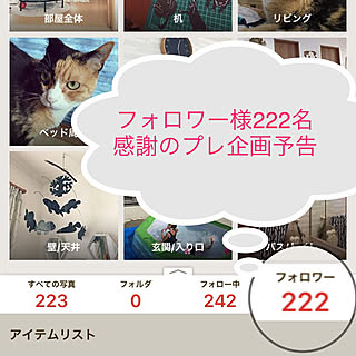 部屋全体/よろしくお願いします♡/フォロワー様222名♡/プレ企画させて頂きます♡/いいね!ありがとうございます◡̈♥︎...などのインテリア実例 - 2017-07-25 22:47:23