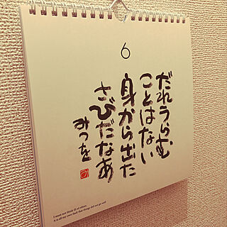 相田みつをカレンダーのインテリア実例 Roomclip ルームクリップ