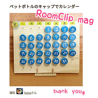 万年カレンダー 夏休みの工作のインテリア実例 Roomclip ルームクリップ