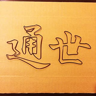 漢字のインテリア実例 Roomclip ルームクリップ