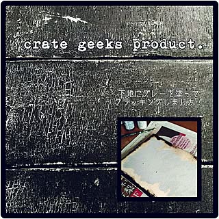 Crate Geeks./年代偽装系/ステンシル/ジャンク/アメリカン...などのインテリア実例 - 2017-02-16 19:24:09
