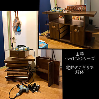 解体/山善/おうちスッキリプロジェクト/電動のこぎり/電動工具...などのインテリア実例 - 2019-03-22 12:53:44