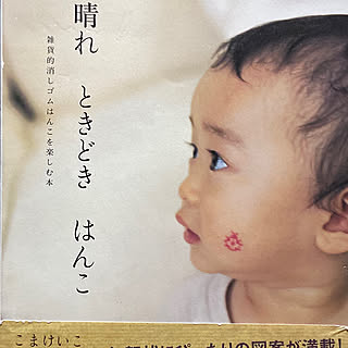 本屋さん巡り/消しゴムはんこ♡/消しゴムはんこ/BOOKOFFにて購入/BOOKOFF...などのインテリア実例 - 2019-12-07 18:22:38