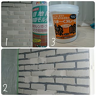 壁/天井/壁DIY/目地用モルタル/漆喰/かるかるブリック...などのインテリア実例 - 2017-06-24 20:46:21