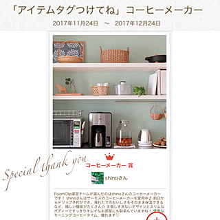 special thanks/コーヒーメーカー/受賞しました☆/いつもありがとうございます/2018.01.12のインテリア実例 - 2018-01-12 23:54:01