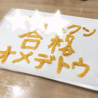棚/食べるのもったいない/ありがとう♡/感謝です♡/合格のお祝い...などのインテリア実例 - 2017-03-27 14:26:02