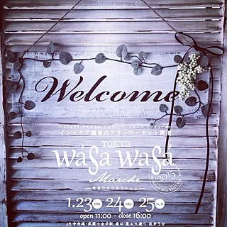 壁/天井/welcomeプレート/ハンドメイド/フェイクグリーン/ワサワサ会/ワサワサマルシェ...などのインテリア実例 - 2015-01-22 13:57:34