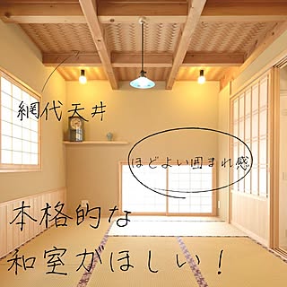 網代天井のインテリア実例 Roomclip ルームクリップ 網代天井のインテリア実例 Roomclip ルームクリップ