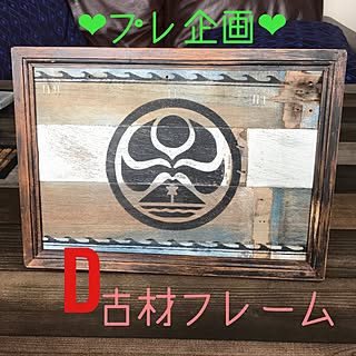 バス/トイレ/古材フレーム/プレ企画開催中/ステンシル自作/いいね、フォロー本当に感謝デス☺︎...などのインテリア実例 - 2017-06-07 16:26:08