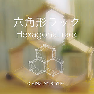 六角ラック/組み立て/簡単/ハチの巣/アレンジ...などのインテリア実例 - 2019-01-30 18:12:42