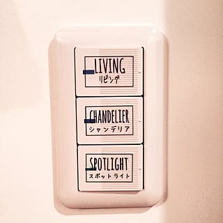 スイッチシールのインテリア実例 Roomclip ルームクリップ