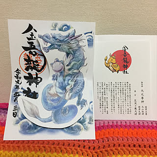 神社/龍神/令和元年5月3日/御朱印/御朱印巡り...などのインテリア実例 - 2019-05-04 12:18:22