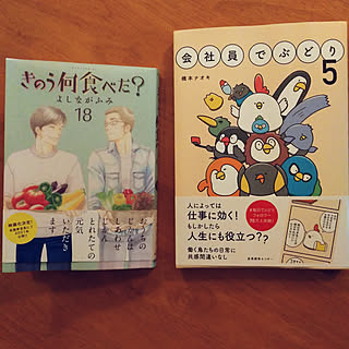 きのう何食べた 今月の新刊のインテリア実例 Roomclip ルームクリップ きのう何食べた 今月の新刊のインテリア実例 Roomclip ルームクリップ