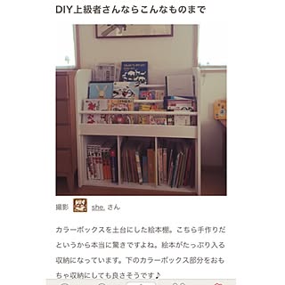 カラーボックスリメイク 絵本棚diyのインテリア 手作りの実例 Roomclip ルームクリップ
