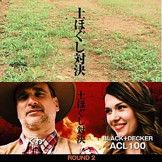 玄関/入り口/土ほぐし対決/除草/耕運機/BLACK+DECKER...などのインテリア実例 - 2016-09-29 12:18:43