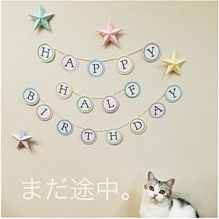 ねこのいる日常 誕生日飾り付けのインテリア実例 Roomclip ルームクリップ ねこのいる日常 誕生日飾り付けのインテリア実例 Roomclip ルームクリップ