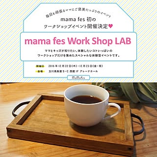 mamafes workshopLAB/カフェトレイ/イベントのお知らせ/ワークショップ/ハンドメイド...などのインテリア実例 - 2016-12-16 10:50:07