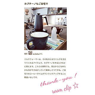 Room Clip の出会いに感謝☆/子供と暮らす。/早寝・早起き・朝coffee/so-boku掲載記録☆/☆掲載記録☆...などのインテリア実例 - 2019-10-01 12:56:23