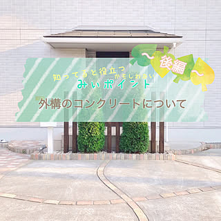 コンクリートについて/ドア/コニファー/レンガ柄の外構/外構のコンクリートの仕上げについて...などのインテリア実例 - 2019-05-15 19:10:46