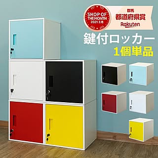 鍵付きロッカーのインテリア実例 Roomclip ルームクリップ