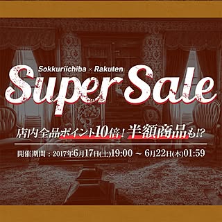 楽天/楽天市場/楽天スーパーセール/レトロ/アンティーク...などのインテリア実例 - 2017-06-17 13:54:03