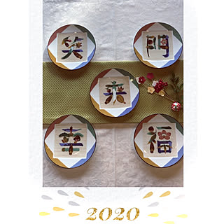 笑門来幸福/笑門来福/今年もよろしくお願いします♡/2020年/銘々皿...などのインテリア実例 - 2020-01-01 22:11:23