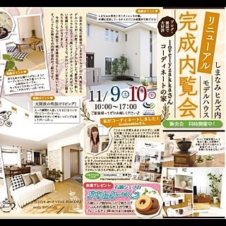 お披露目日間近♡/インテリアコーディネート/モデルハウス/広告/私、登場してます。のインテリア実例 - 2013-11-07 20:59:39