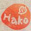 Hakoさん