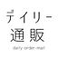 daily-order-mailのお部屋