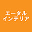 エータルインテリアのアイコン