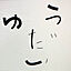 Yudaiさんのアイコン画像