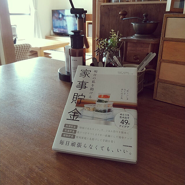 tokiwaの-明日の私を助ける　家事貯金 「忙しい」をなくす少しの工夫 [ leaf 河内智美 ]の家具・インテリア写真