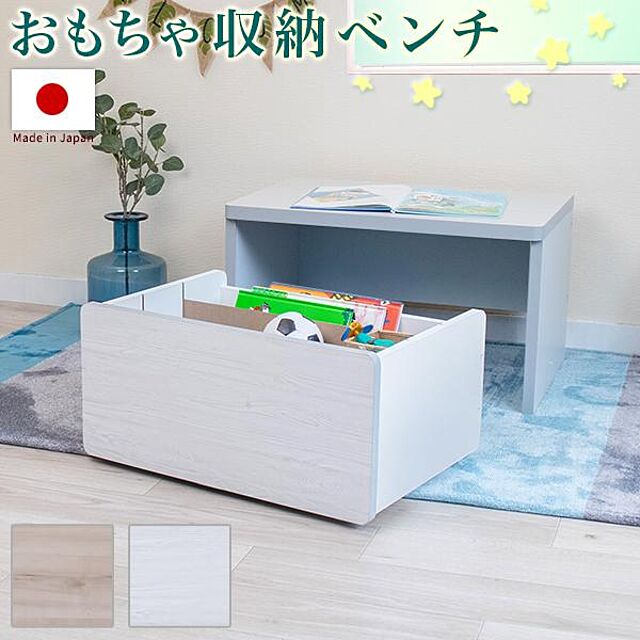 おもちゃ収納 ベンチ 幅60cm 木製 日本製 ブラウン ホワイト 木目 高級 ...