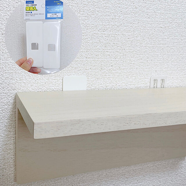 asuの壁美人-壁美人 フック 専用化粧カバー「6Kg」対応 2枚セットの家具・インテリア写真