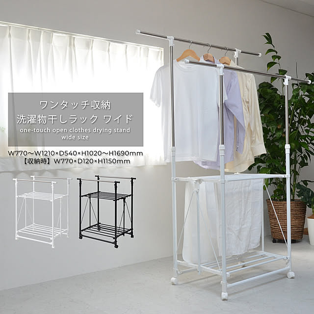 SMB_selectionのB.Bファニシング-ワンタッチ収納洗濯物干しラック ワイドの家具・インテリア写真