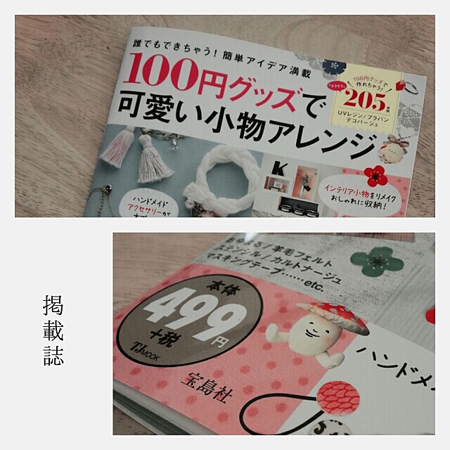Akaneの宝島社-100円グッズで可愛い小物アレンジ (TJMOOK 知恵袋BOOKS)の家具・インテリア写真