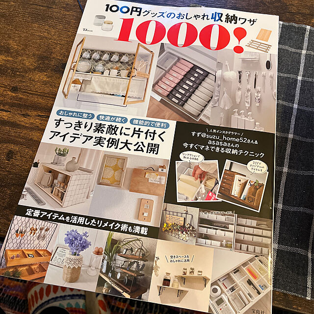 aoiの宝島社-100円グッズのおしゃれ収納ワザ1000! (TJMOOK)の家具・インテリア写真