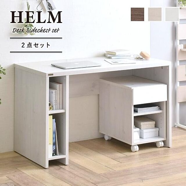SMB_selectionの佐藤産業-HELM（ヘルム） デスク（120cm幅）サイドチェスト（オープン）セットの家具・インテリア写真