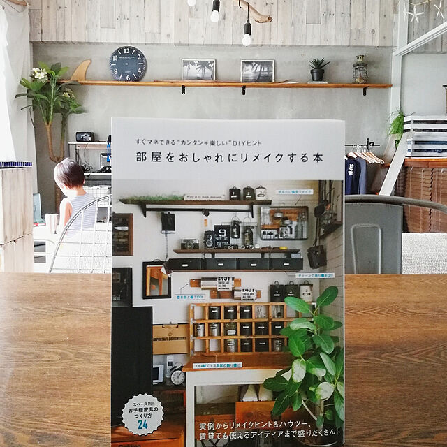 Maiの学研プラス-部屋をおしゃれにリメイクする本の家具・インテリア写真
