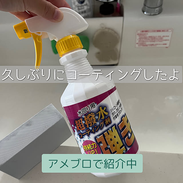 korifam0614の-ティポス 超撥水剤 弾き！ 本体スプレー(500ml)【ティポス】の家具・インテリア写真