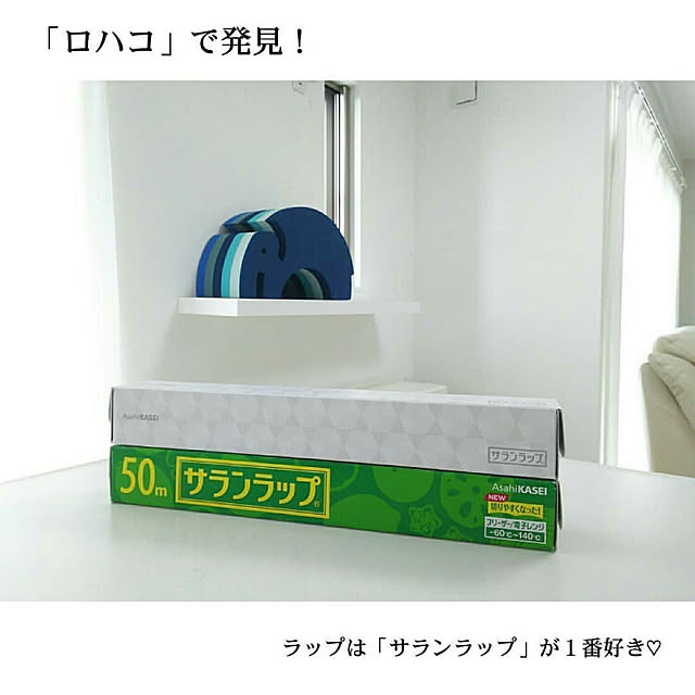 rumi_home169の旭化成ホームプロダクツ-サランラップ 30cm×50m 暮らしになじむ デザインパッケージ 1本 旭化成ホームプロダクツ WEB限定の家具・インテリア写真